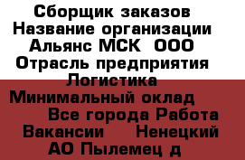 Сборщик заказов › Название организации ­ Альянс-МСК, ООО › Отрасль предприятия ­ Логистика › Минимальный оклад ­ 25 000 - Все города Работа » Вакансии   . Ненецкий АО,Пылемец д.